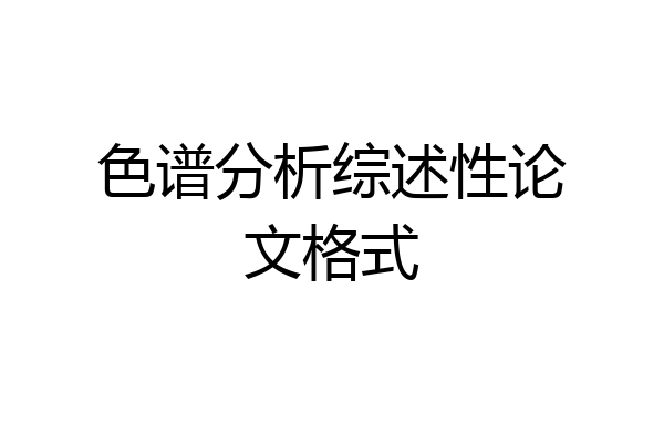 色谱分析综述性论文格式