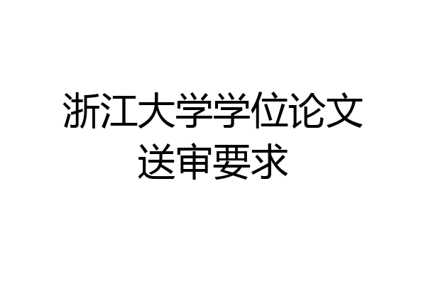 浙江大学学位论文送审要求