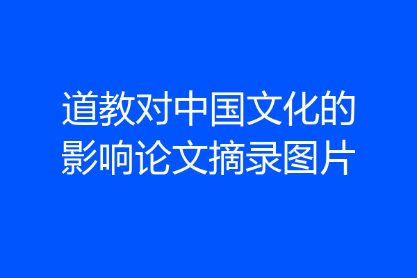 道教对中国文化的影响论文摘录图片