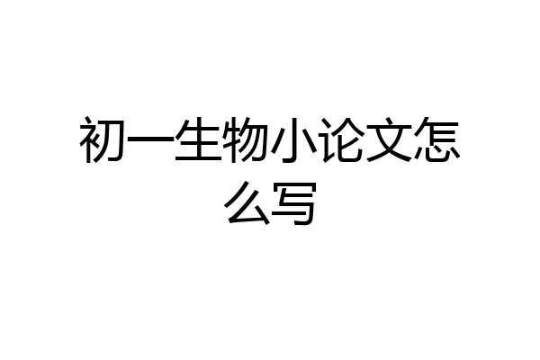 初一生物小论文怎么写