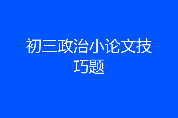 初三政治小论文技巧题