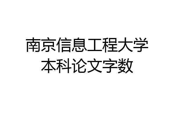 南京信息工程大学本科论文字数