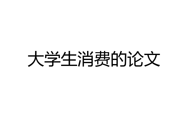 大学生消费的论文