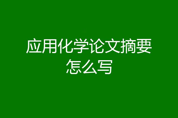 应用化学论文摘要怎么写