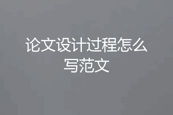 论文设计过程怎么写范文