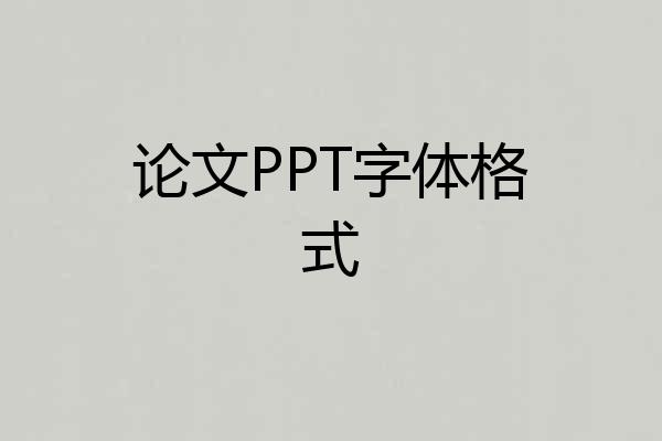 论文PPT字体格式