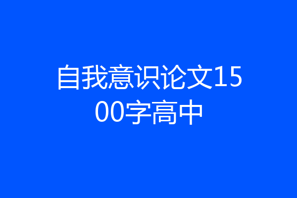 自我意识论文1500字高中