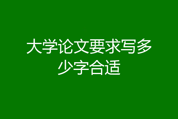 大学论文要求写多少字合适