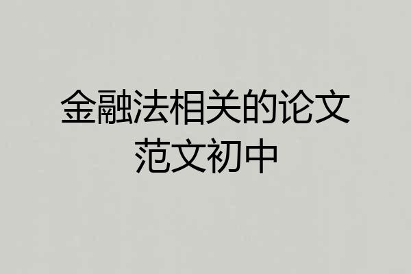 金融法相关的论文范文初中