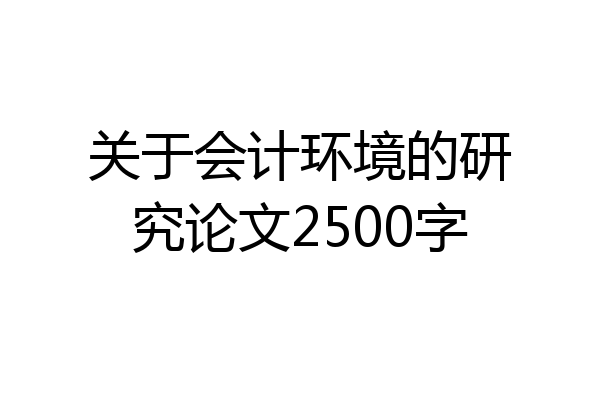 关于会计环境的研究论文2500字