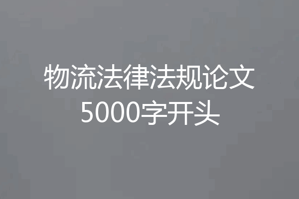 物流法律法规论文5000字开头