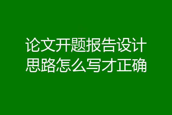 论文开题报告设计思路怎么写才正确