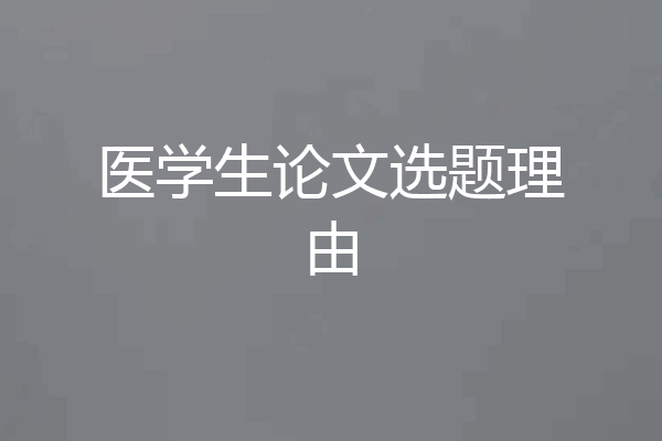 医学生论文选题理由