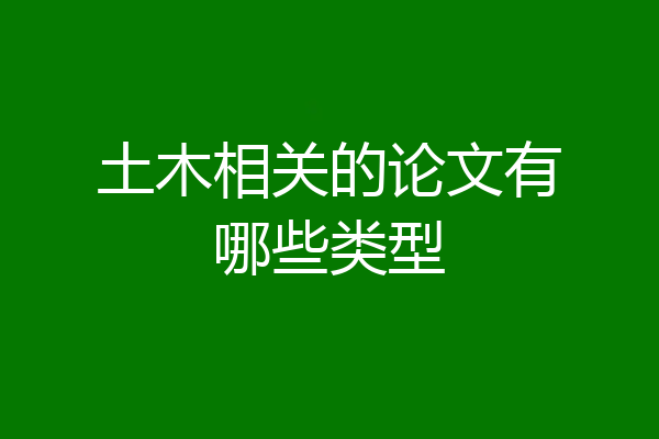 土木相关的论文有哪些类型