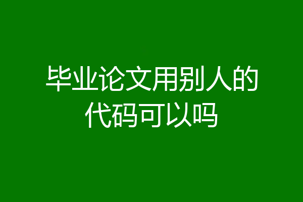 毕业论文用别人的代码可以吗