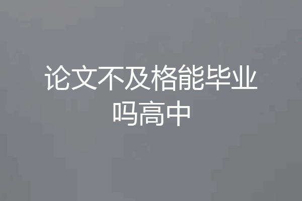 论文不及格能毕业吗高中