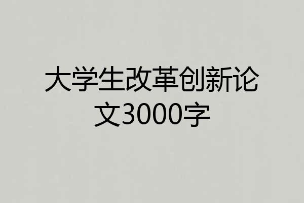 大学生改革创新论文3000字