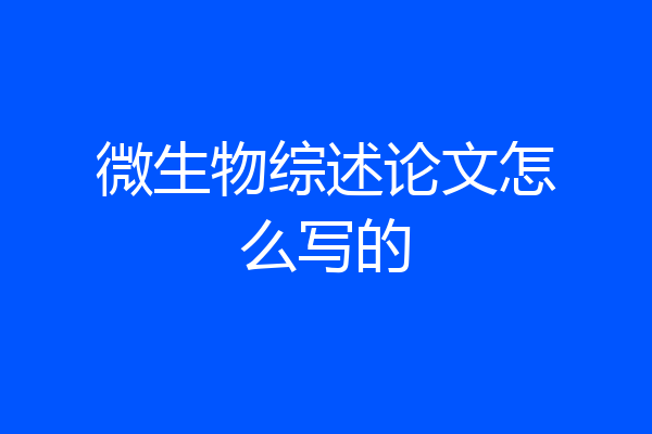 微生物综述论文怎么写的