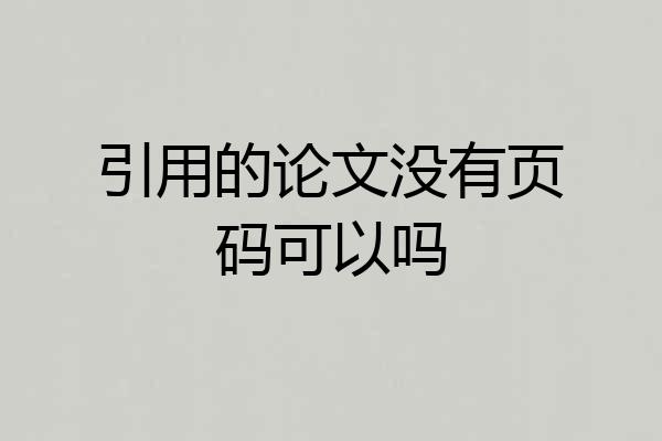 引用的论文没有页码可以吗