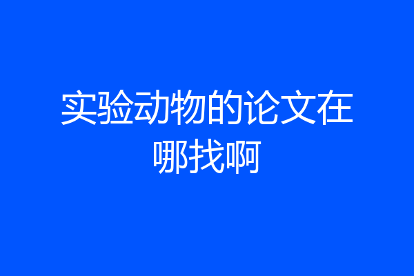 实验动物的论文在哪找啊