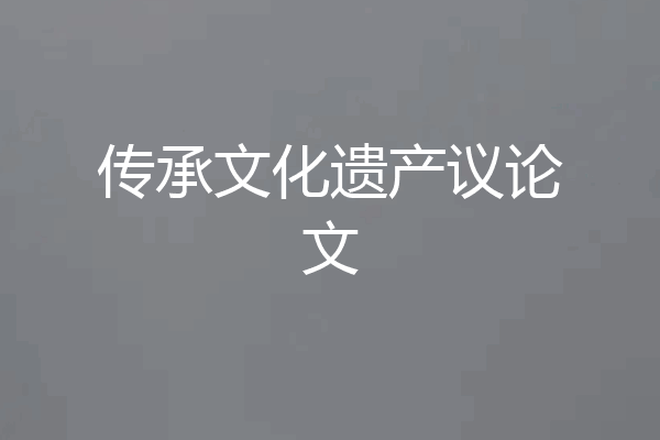 传承文化遗产议论文