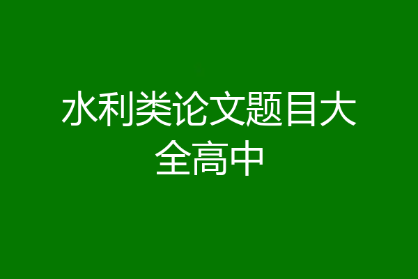 水利类论文题目大全高中