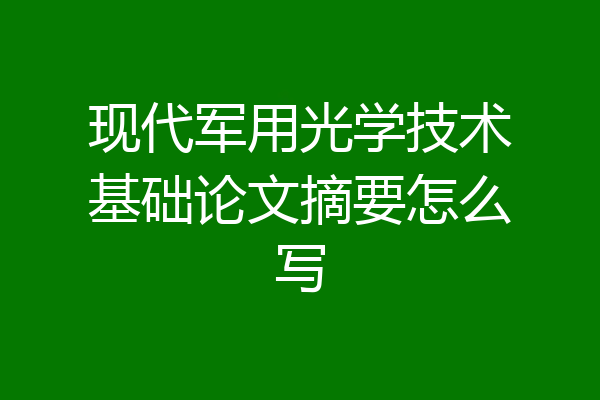 现代军用光学技术基础论文摘要怎么写