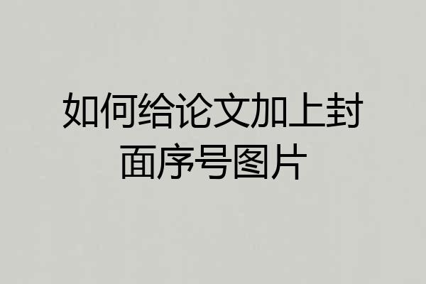 如何给论文加上封面序号图片