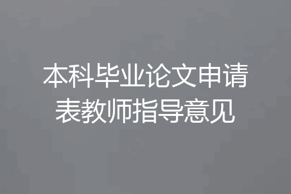 本科毕业论文申请表教师指导意见