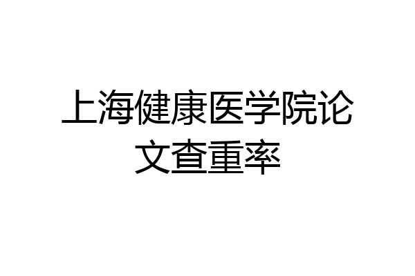 上海健康医学院论文查重率