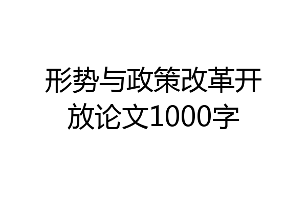 形势与政策改革开放论文1000字