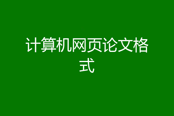计算机网页论文格式