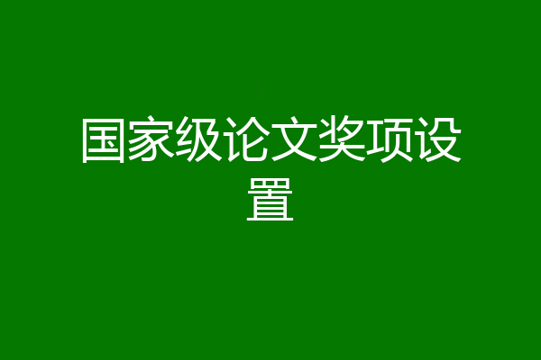 国家级论文奖项设置