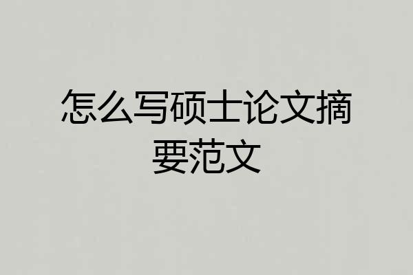 怎么写硕士论文摘要范文