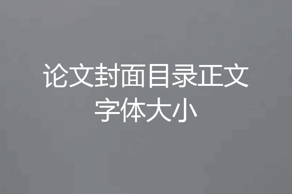 论文封面目录正文字体大小