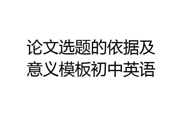 论文选题的依据及意义模板初中英语