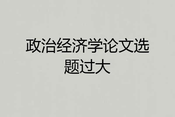 政治经济学论文选题过大