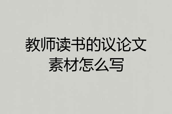 教师读书的议论文素材怎么写