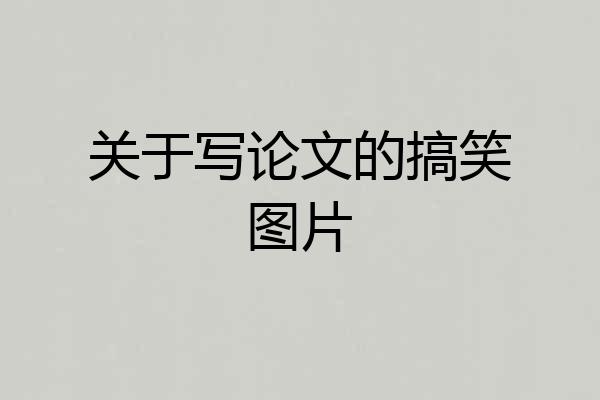 关于写论文的搞笑图片