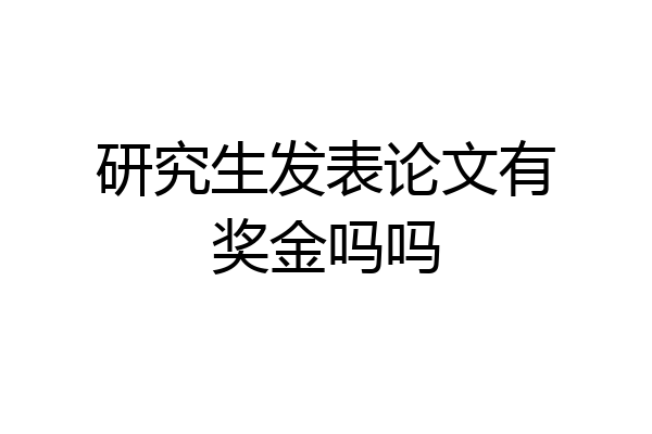 研究生发表论文有奖金吗吗