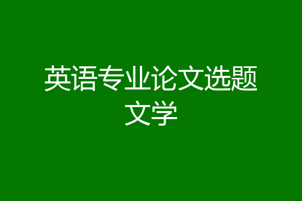 英语专业论文选题文学