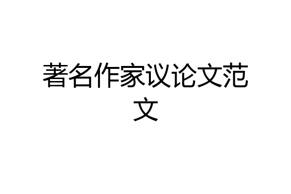 著名作家议论文范文