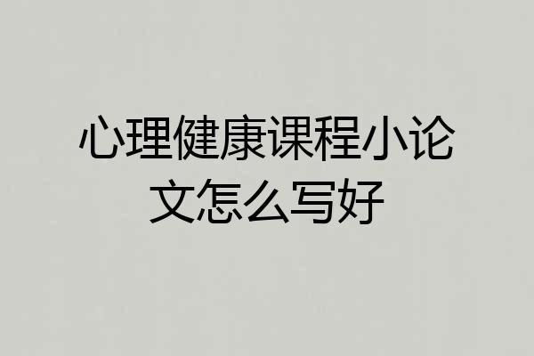 心理健康课程小论文怎么写好
