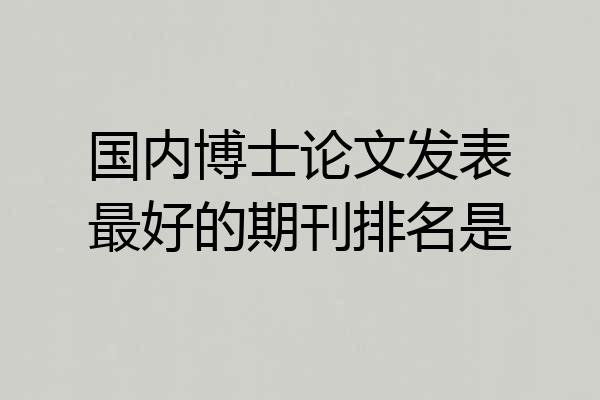 国内博士论文发表最好的期刊排名是