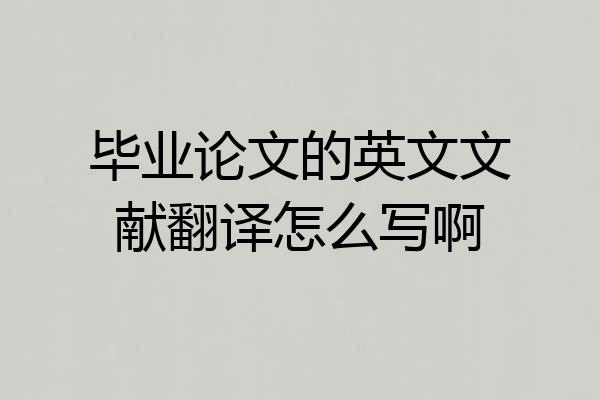 毕业论文的英文文献翻译怎么写啊