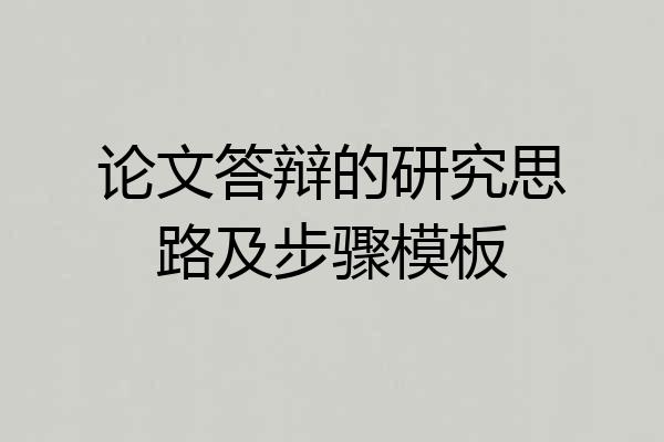 论文答辩的研究思路及步骤模板
