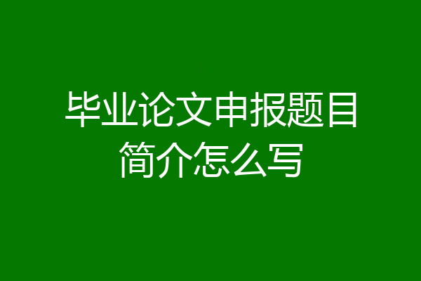 毕业论文申报题目简介怎么写