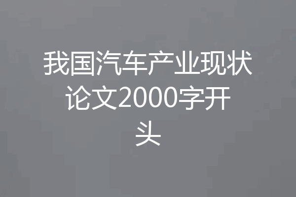 我国汽车产业现状论文2000字开头