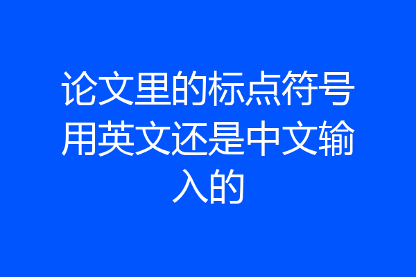 论文里的标点符号用英文还是中文输入的