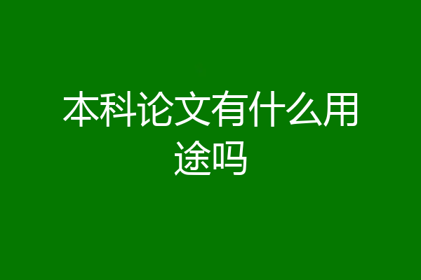 本科论文有什么用途吗